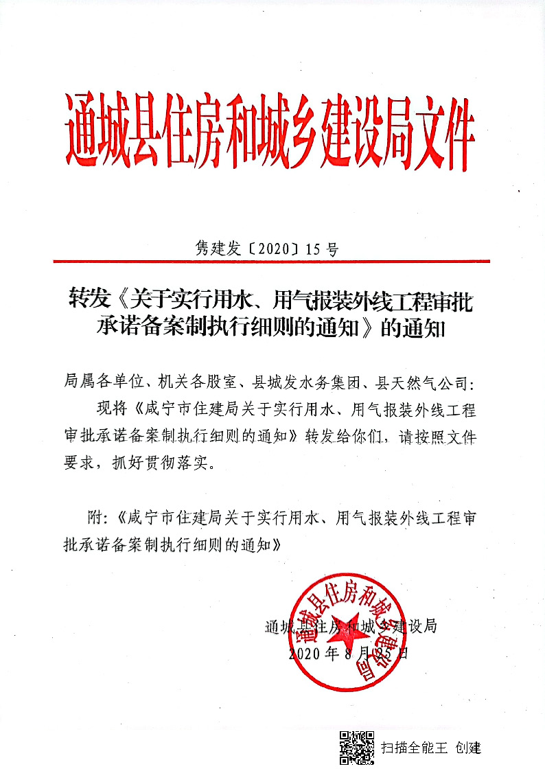 7.3雋建發(fā)【2020】15號轉(zhuǎn)發(fā)《關(guān)于實(shí)行用水、用氣報(bào)裝外線工程審批承諾備案制執(zhí)行細(xì)則的通知》的通知_頁面_1.jpg