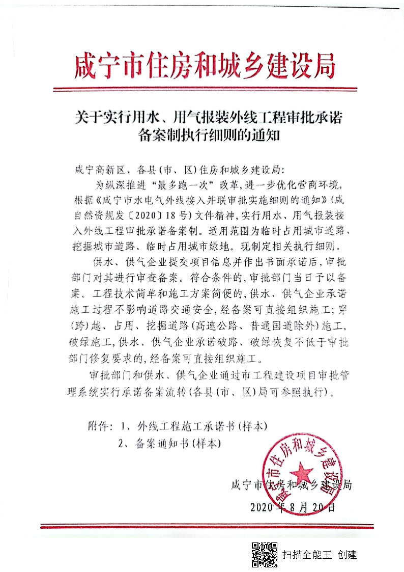 7.3雋建發(fā)【2020】15號轉(zhuǎn)發(fā)《關(guān)于實(shí)行用水、用氣報(bào)裝外線工程審批承諾備案制執(zhí)行細(xì)則的通知》的通知_頁面_2.jpg